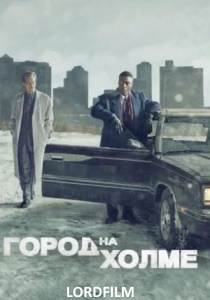 Город на холме 3 сериал